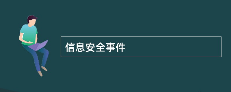 信息安全事件