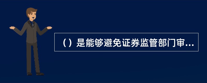 （）是能够避免证券监管部门审批或备案的证券发行方式。