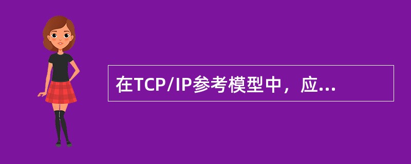 在TCP/IP参考模型中，应用层协议的（）用来实现互联网中电子邮件传送功能。