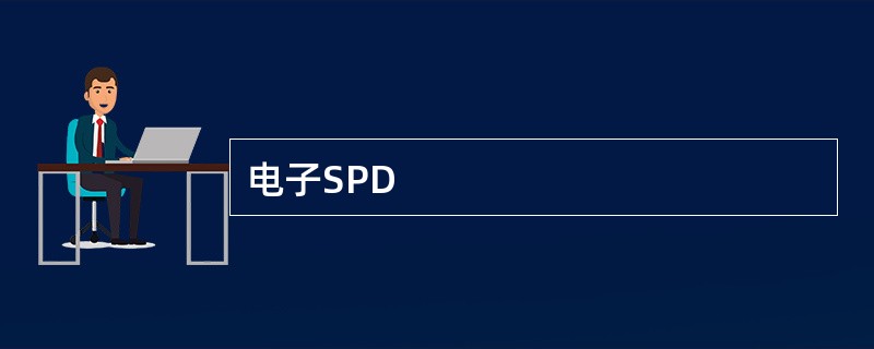 电子SPD