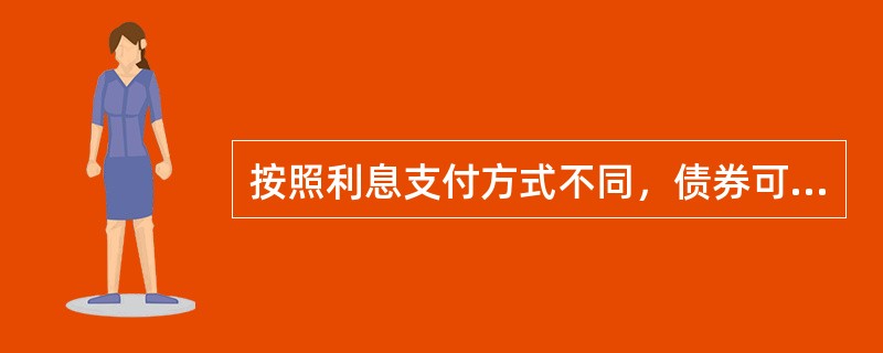 按照利息支付方式不同，债券可以分为（）。