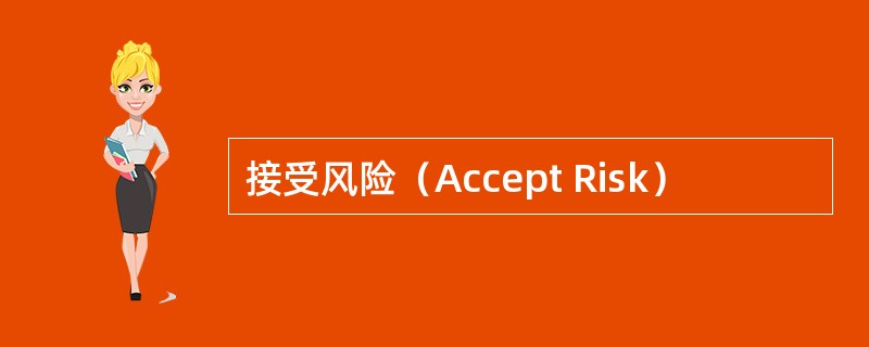 接受风险（Accept Risk）