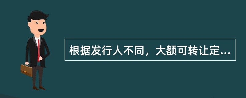 根据发行人不同，大额可转让定期存单可以分为（）。