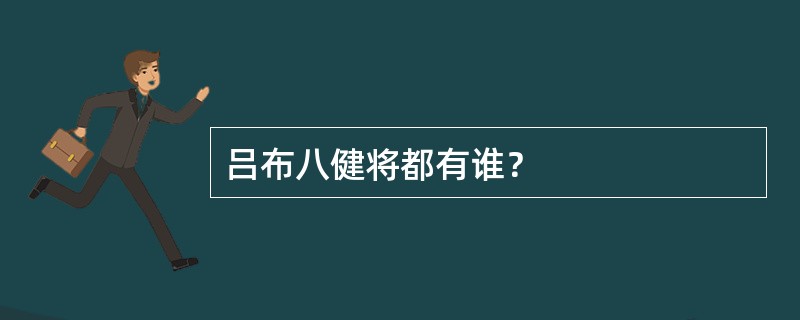 吕布八健将都有谁？