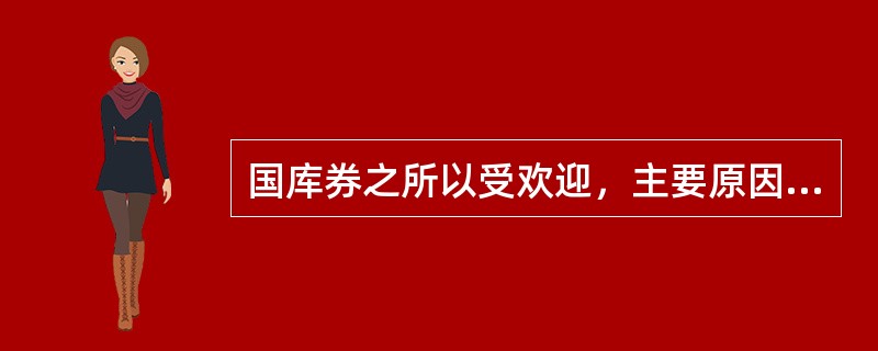 国库券之所以受欢迎，主要原因是盈利高、流动性强。（）