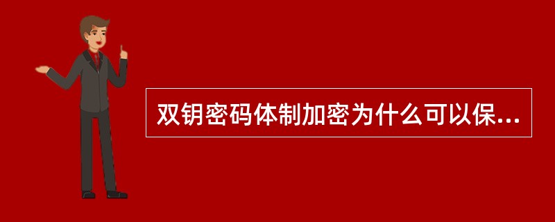 双钥密码体制加密为什么可以保证数据的机密性和不可否认性？