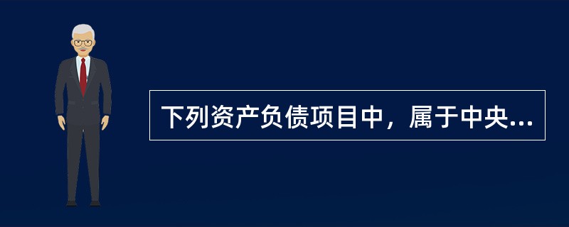 下列资产负债项目中，属于中央银行负债的有（）。