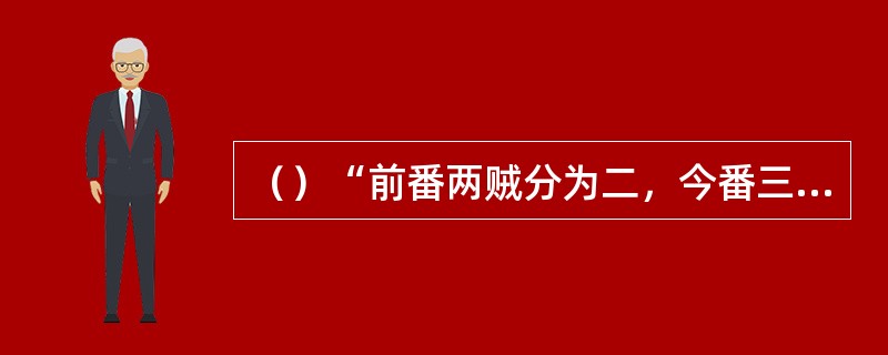 （）“前番两贼分为二，今番三贼合为一”吓得献帝心惊胆战，其中第三贼是指的谁？