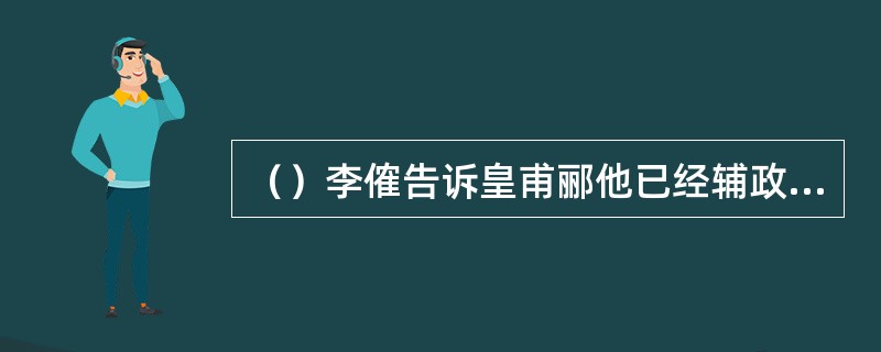 （）李傕告诉皇甫郦他已经辅政献帝多少年了？