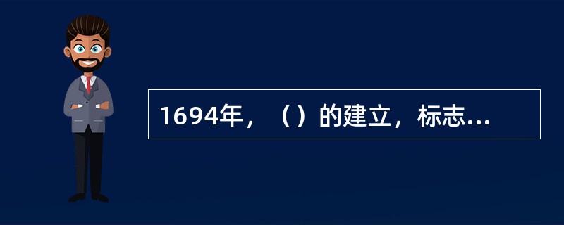 1694年，（）的建立，标志着西方现代商业银行制度的建立。