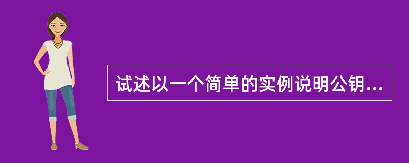 试述以一个简单的实例说明公钥介绍机制是如何实现的？