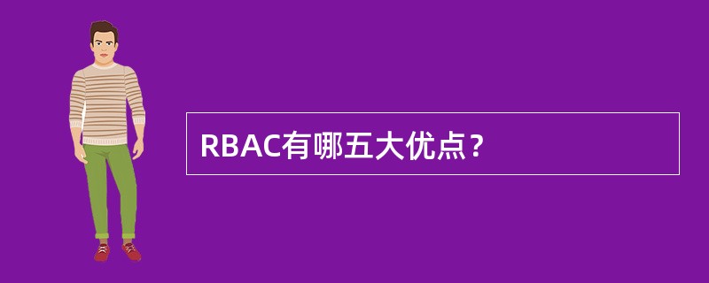 RBAC有哪五大优点？