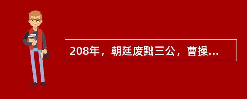 208年，朝廷废黜三公，曹操任丞相。请问当时任曹操丞相西曹掾的官员是谁？