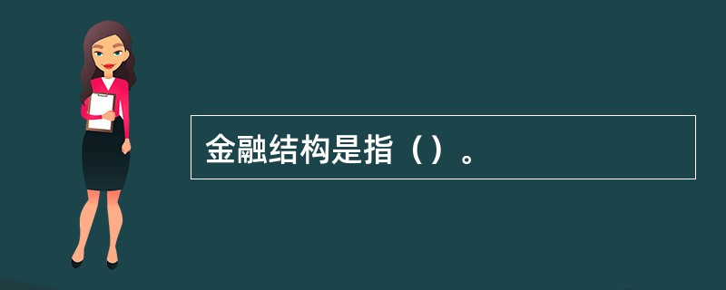 金融结构是指（）。