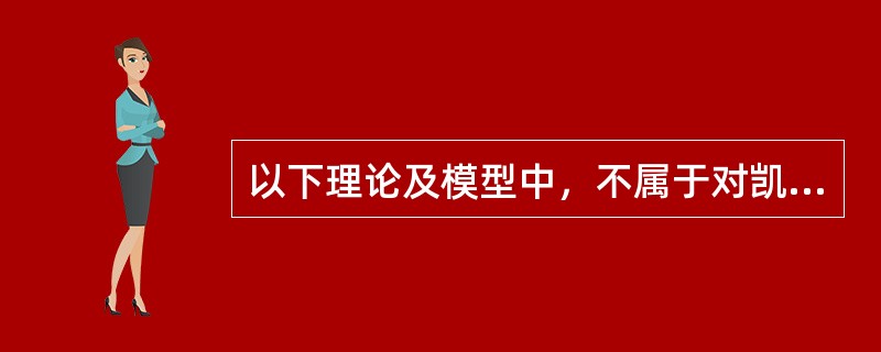 以下理论及模型中，不属于对凯恩斯“流动性偏好”理论的发展的是（）。