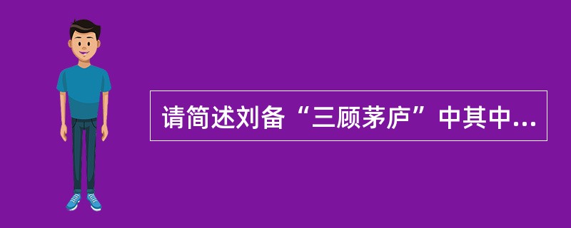 请简述刘备“三顾茅庐”中其中一次的情节。