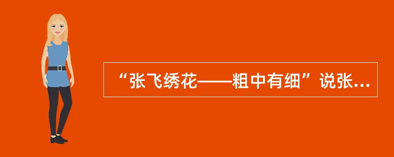 “张飞绣花――粗中有细”说张飞性格的一个方面，请简述张飞进攻巴郡义释颜渊的情节（