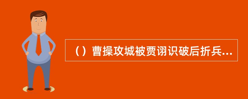 （）曹操攻城被贾诩识破后折兵五万，另有哪两大将受伤？