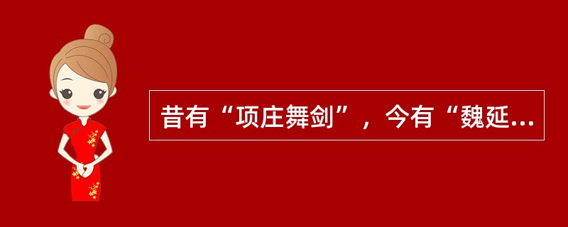 昔有“项庄舞剑”，今有“魏延舞剑”请简述。（61回）