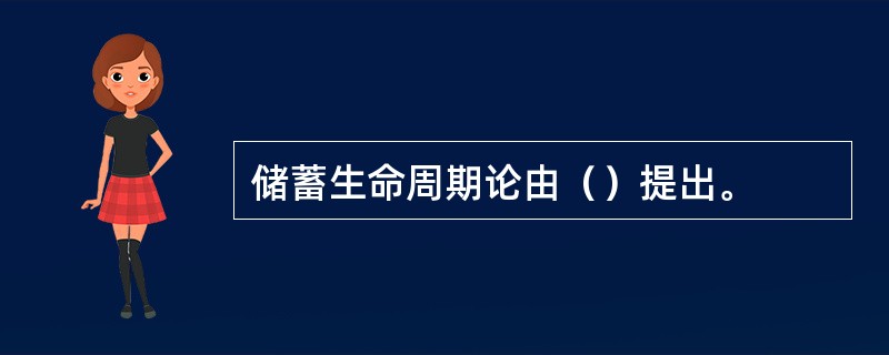 储蓄生命周期论由（）提出。