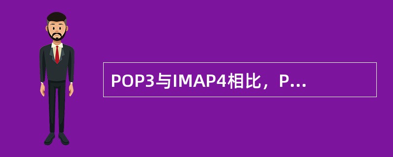 POP3与IMAP4相比，POP3应用（）。