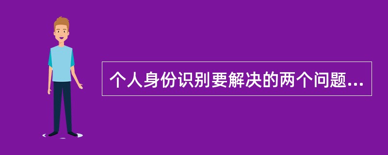 个人身份识别要解决的两个问题（）