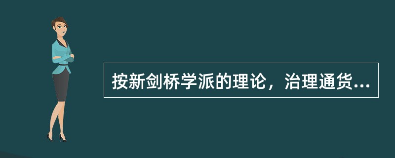 按新剑桥学派的理论，治理通货膨胀的首要措施是（）。