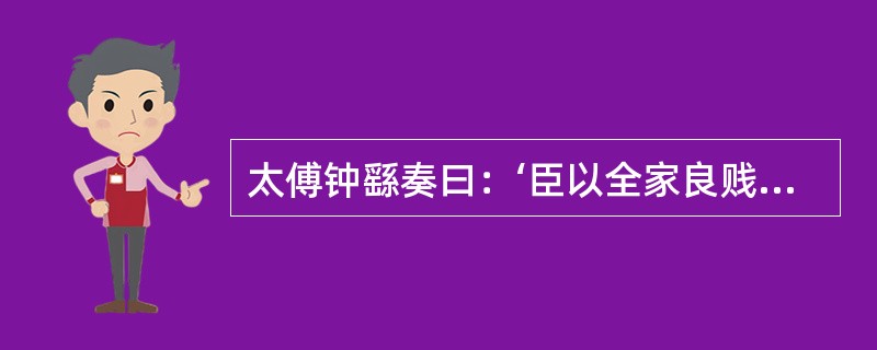 太傅钟繇奏曰：‘臣以全家良贱，保举一人，可退蜀兵。“钟繇保举何人？请叙述被保举前