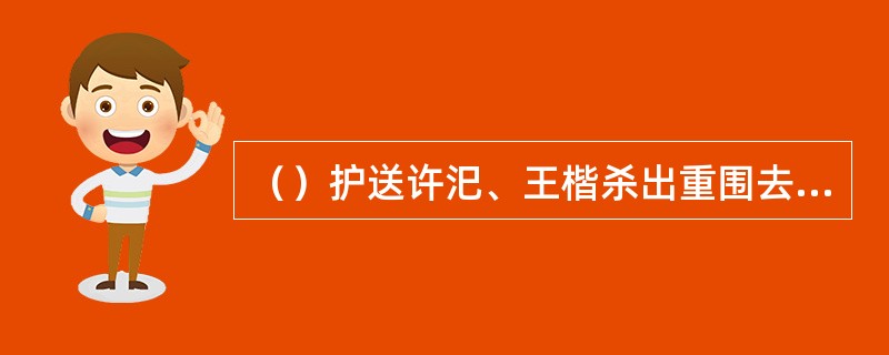 （）护送许汜、王楷杀出重围去向袁术求救兵的是以下哪两将？