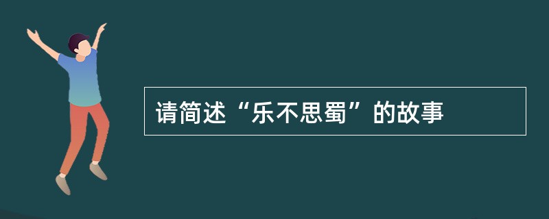 请简述“乐不思蜀”的故事