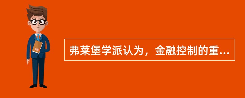 弗莱堡学派认为，金融控制的重点应该在货币供应上，包括（）。