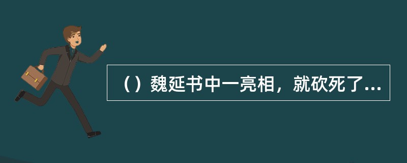 （）魏延书中一亮相，就砍死了何城守将，准备让刘备进城？