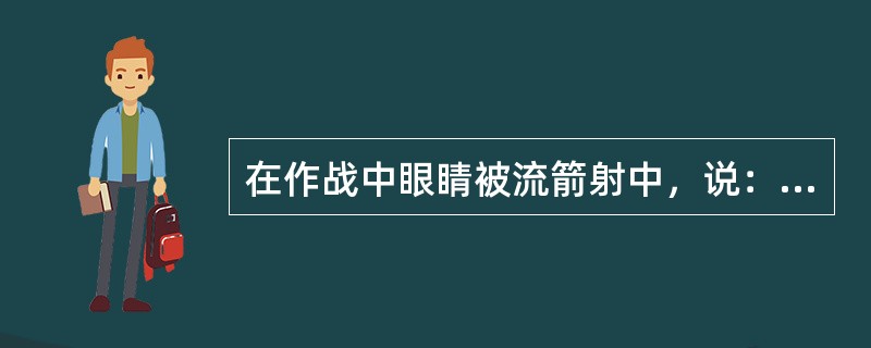 在作战中眼睛被流箭射中，说：「父精母血不可弃」而把眼睛吃掉的是？