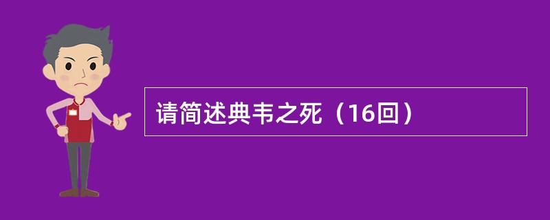 请简述典韦之死（16回）