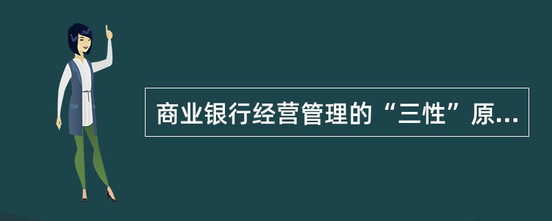 商业银行经营管理的“三性”原则是指（）
