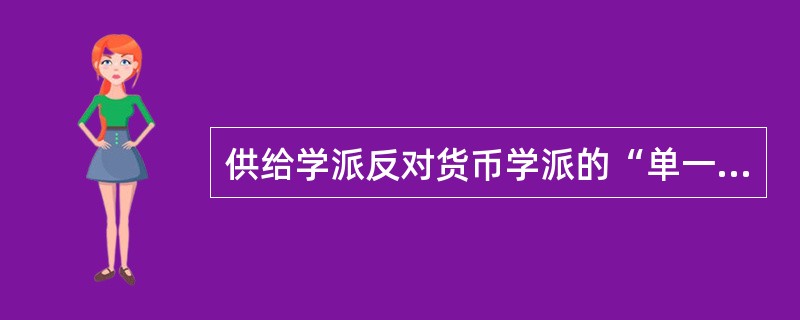 供给学派反对货币学派的“单一规则”的主要依据有（）。