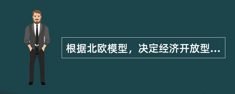 根据北欧模型，决定经济开放型小国通货膨胀率的主要因素有（）。