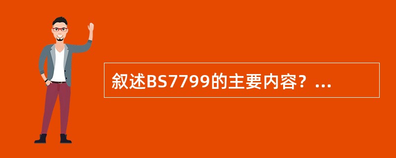 叙述BS7799的主要内容？可以采用哪些模式引入BS7799？