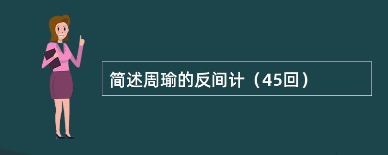 简述周瑜的反间计（45回）