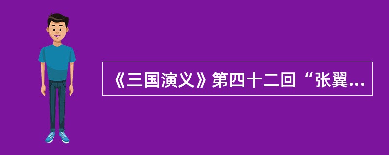 《三国演义》第四十二回“张翼德大闹长坂桥”中，张飞是如何吓死曹操一方的夏侯杰的？