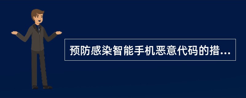 预防感染智能手机恶意代码的措施有（）。