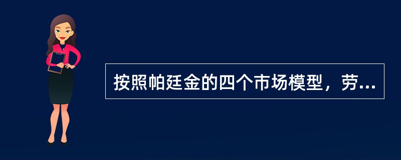 按照帕廷金的四个市场模型，劳动力市场的均衡是由（）决定的。