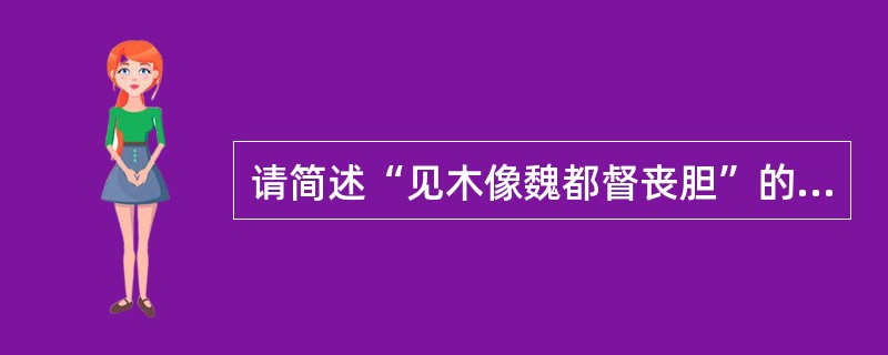 请简述“见木像魏都督丧胆”的情节