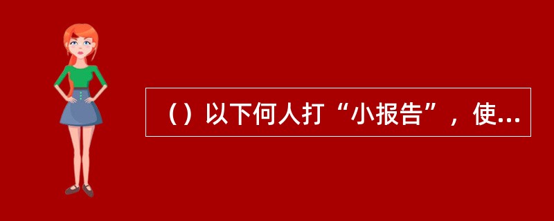 （）以下何人打“小报告”，使得袁绍杀了牢中的田丰？
