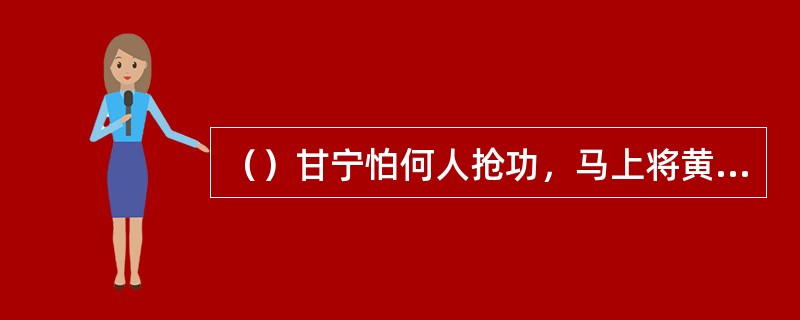 （）甘宁怕何人抢功，马上将黄祖射落并斩首？