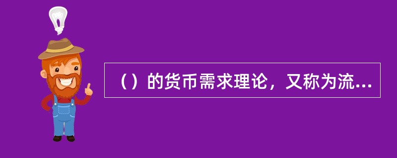 （）的货币需求理论，又称为流动性偏好理论。