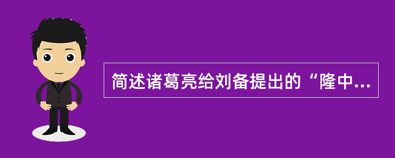 简述诸葛亮给刘备提出的“隆中对”（38回）