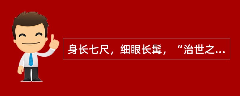 身长七尺，细眼长髯，“治世之能臣，乱世之奸雄”。人物：性格特点：
