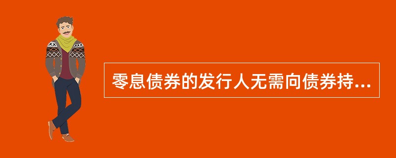 零息债券的发行人无需向债券持有者（）。