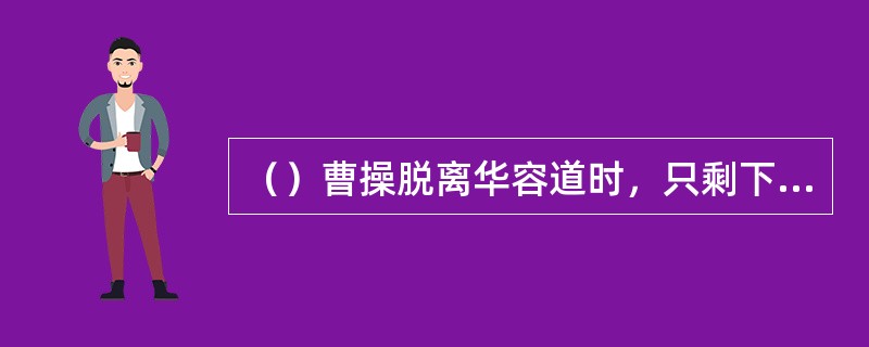 （）曹操脱离华容道时，只剩下多少骑？